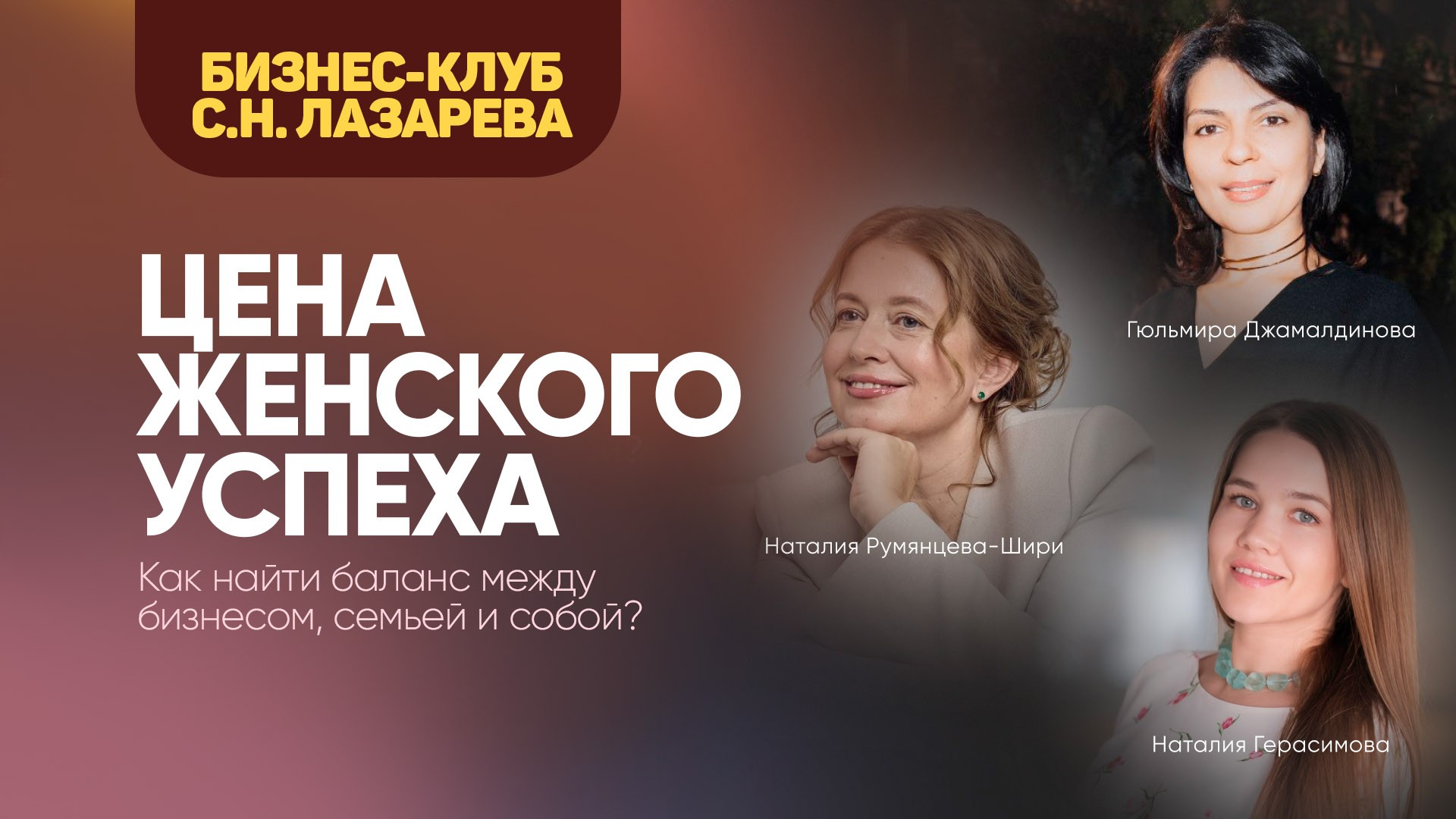 Цена женского успеха. Как найти баланс между бизнесом, семьей и собой? — Сергей Николаевич Лазарев