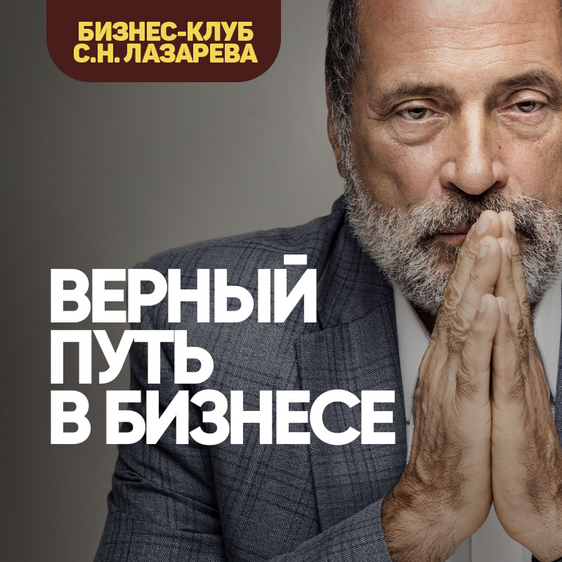 Правильный путь в бизнесе — Сергей Николаевич Лазарев