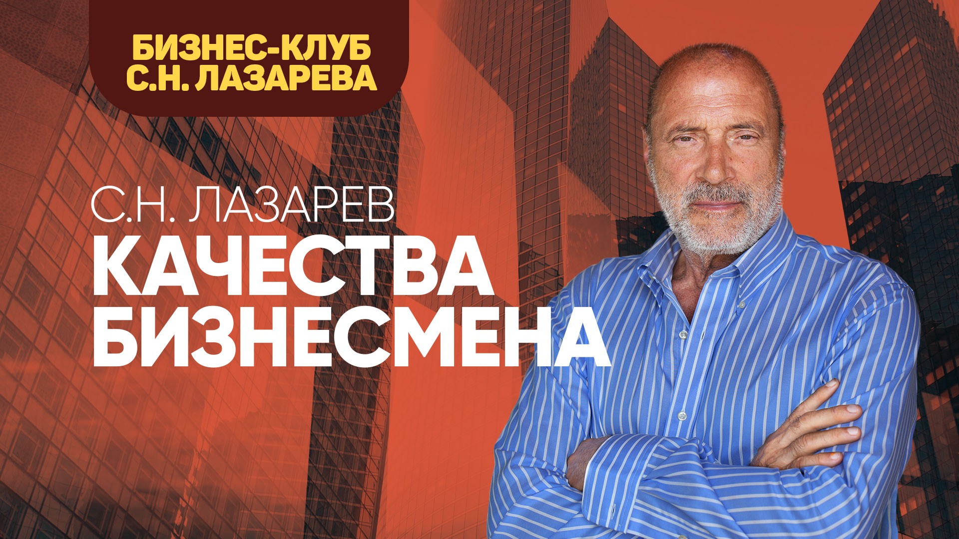 Качества бизнесмена — Сергей Николаевич Лазарев