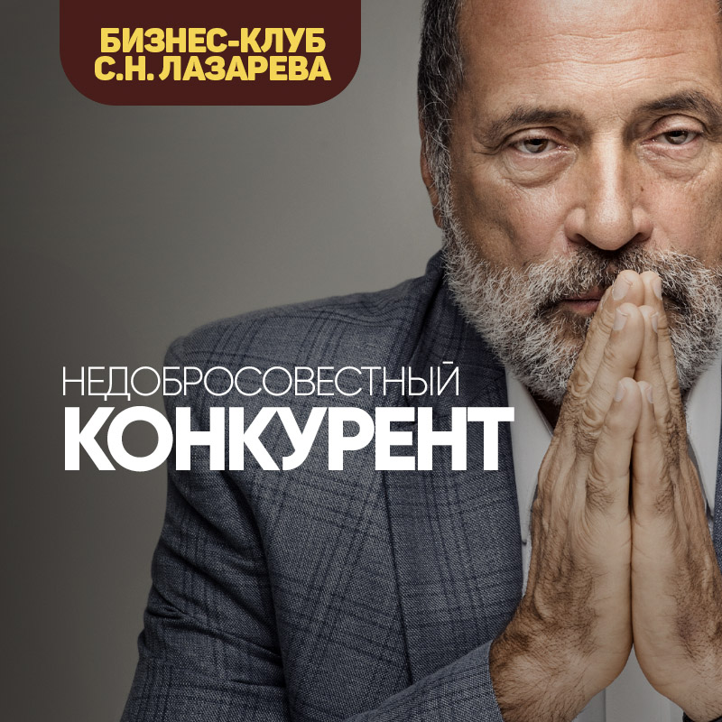 Недобросовестный конкурент — Сергей Николаевич Лазарев