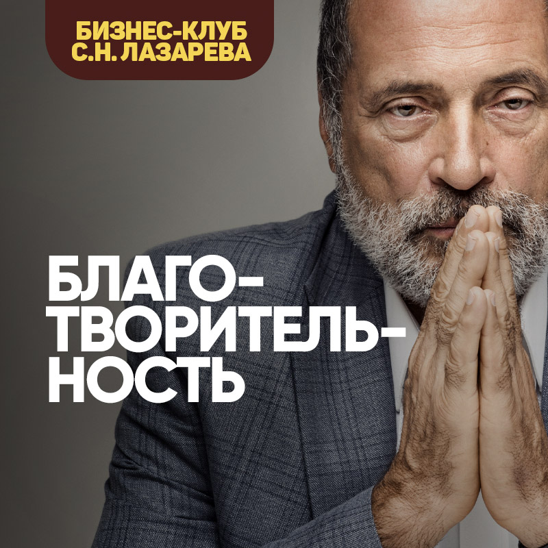 Благотворительность — Сергей Николаевич Лазарев