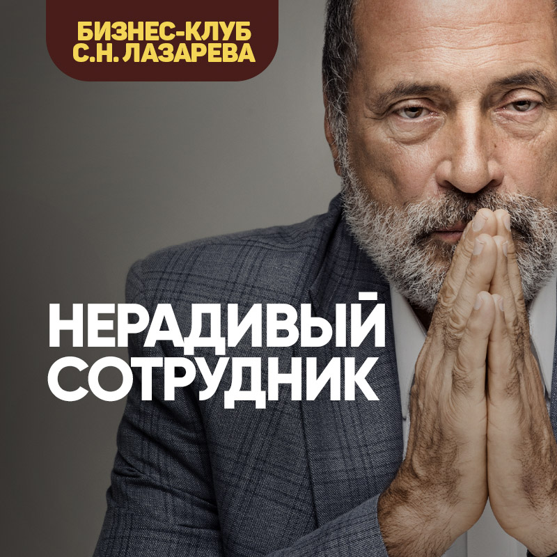 Нерадивый сотрудник — Сергей Николаевич Лазарев