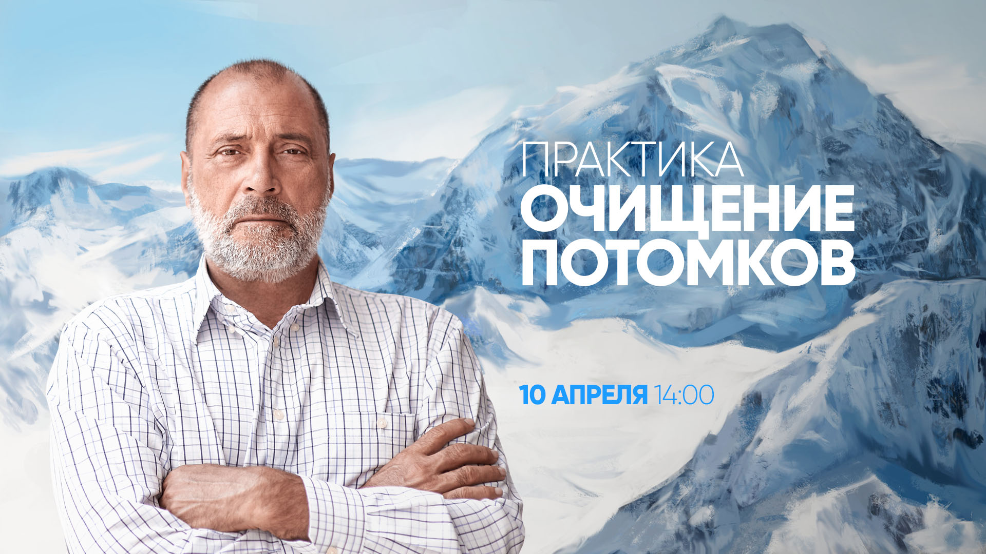 Прямой эфир с С.Н. Лазаревым