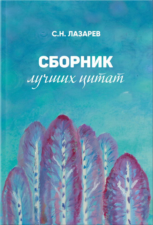 Сборник лучших цитат