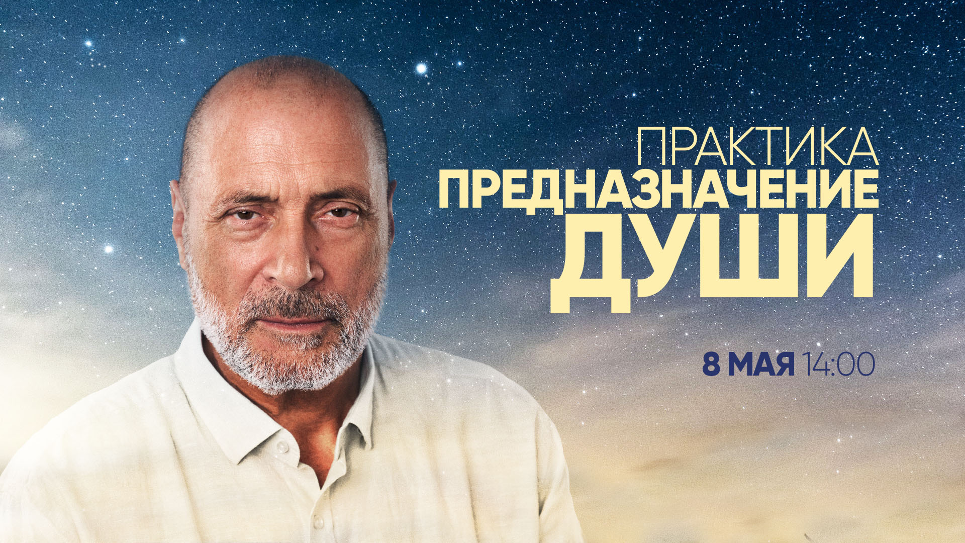 «Предназначение души»