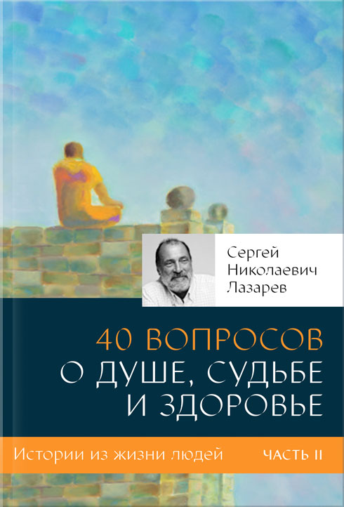 40 вопросов о душе, судьбе и здоровье. Часть 2