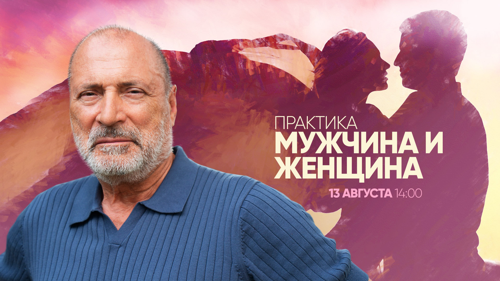 «Мужчина и женщина»