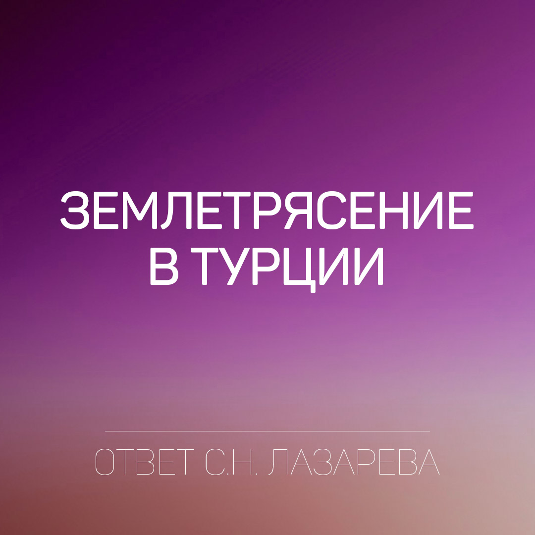 Ответ С.Н. Лазарева о землетрясении в Турции