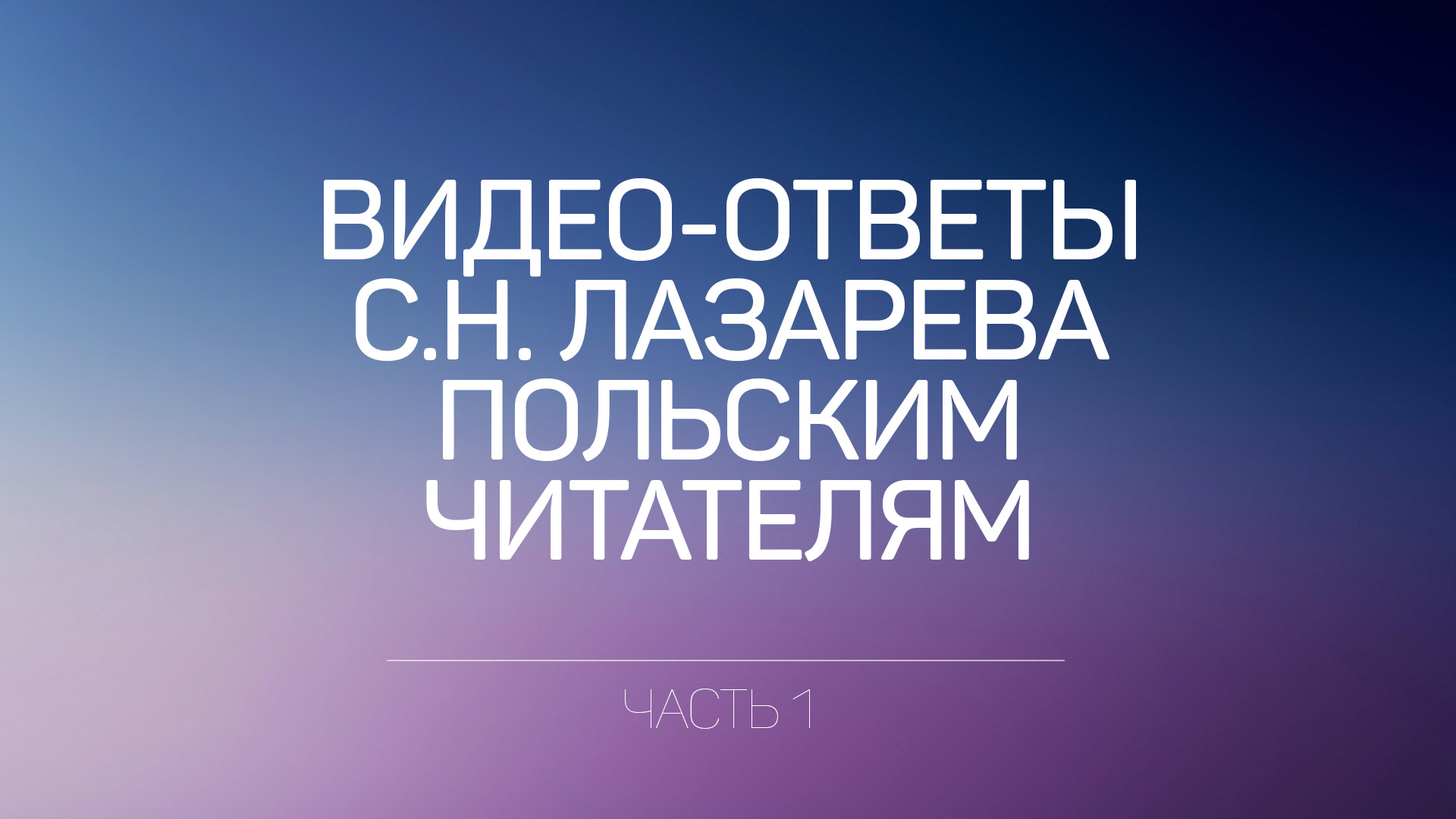 Видео ответы С.Н. Лазарева читателям из Польши часть 1