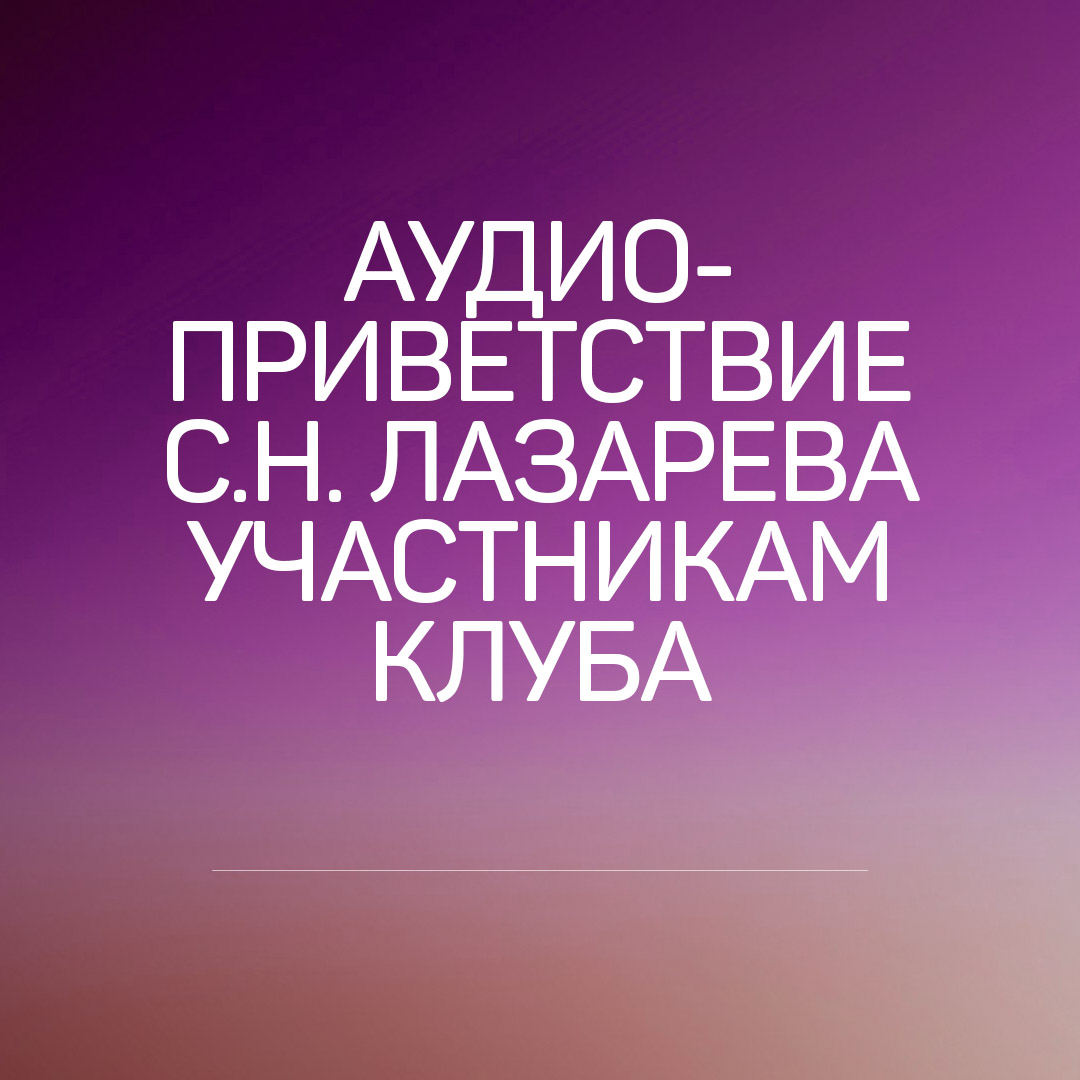 Аудио приветствие Сергея Николаевича к участникам Клуба