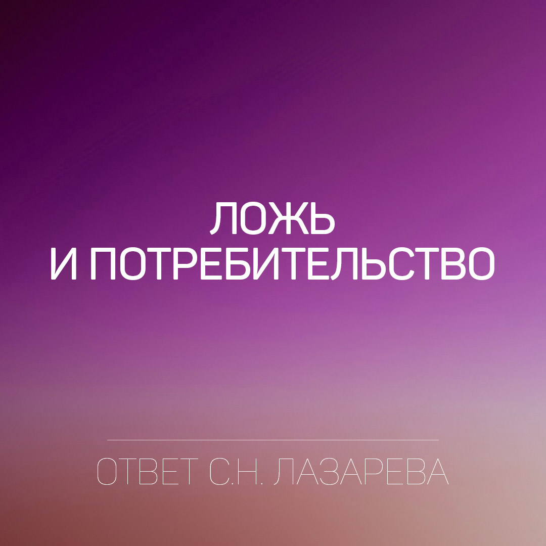 Ложь и потребительство ответ С.Н Лазарева