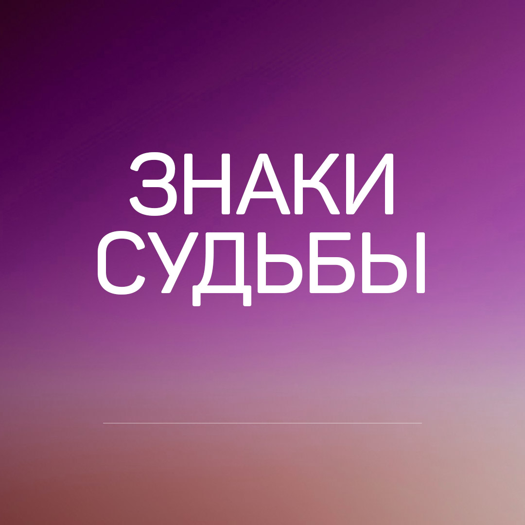 С.Н. Лазарев отвечает на вопросы читателей на тему знаки судьбы