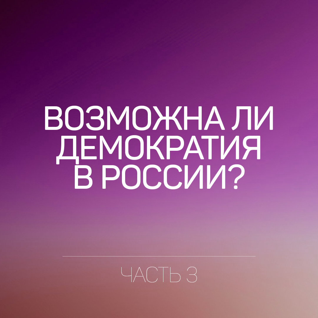 Возможна ли демократия в России часть 3