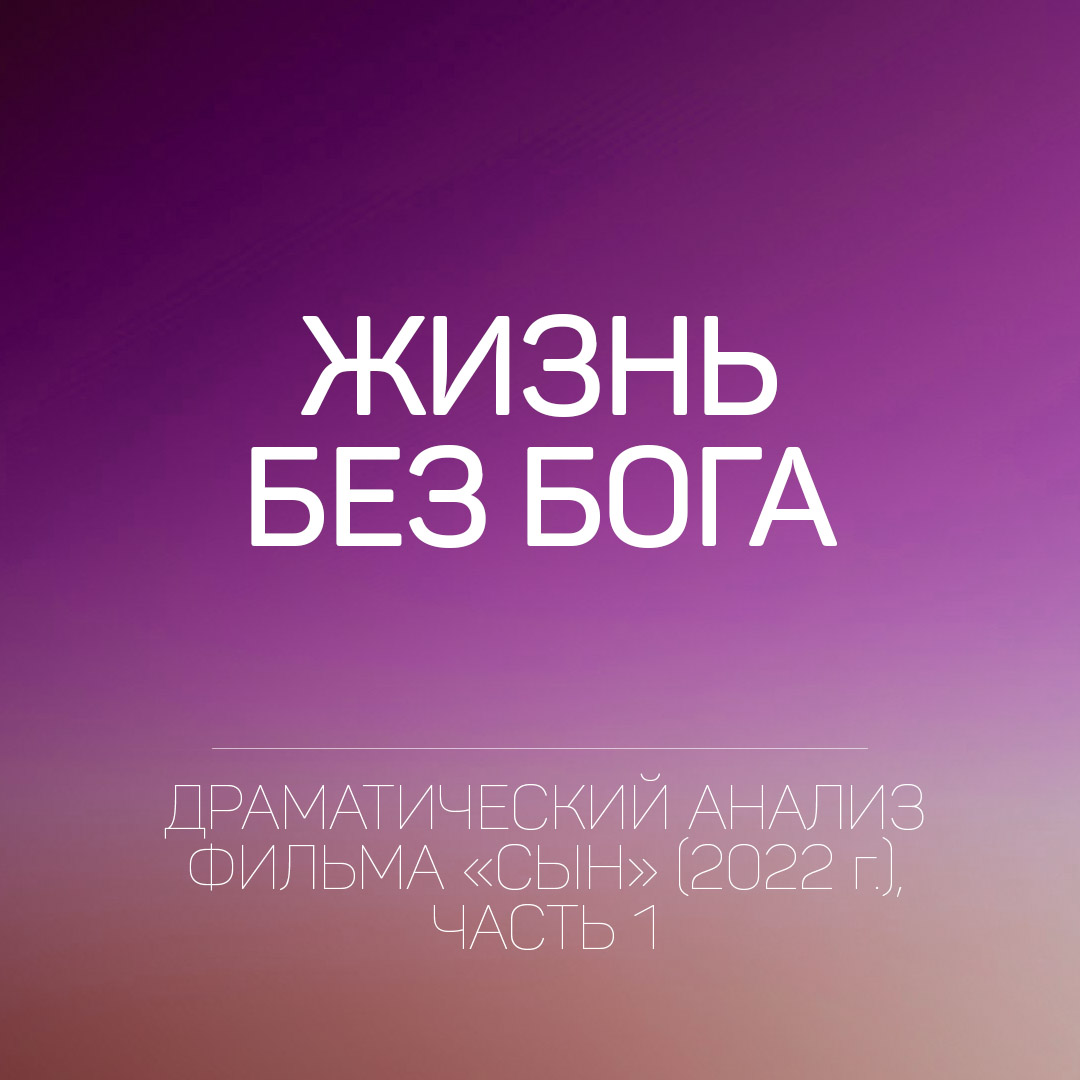 Драманализ к фильму Сын 2022 г (часть-1)