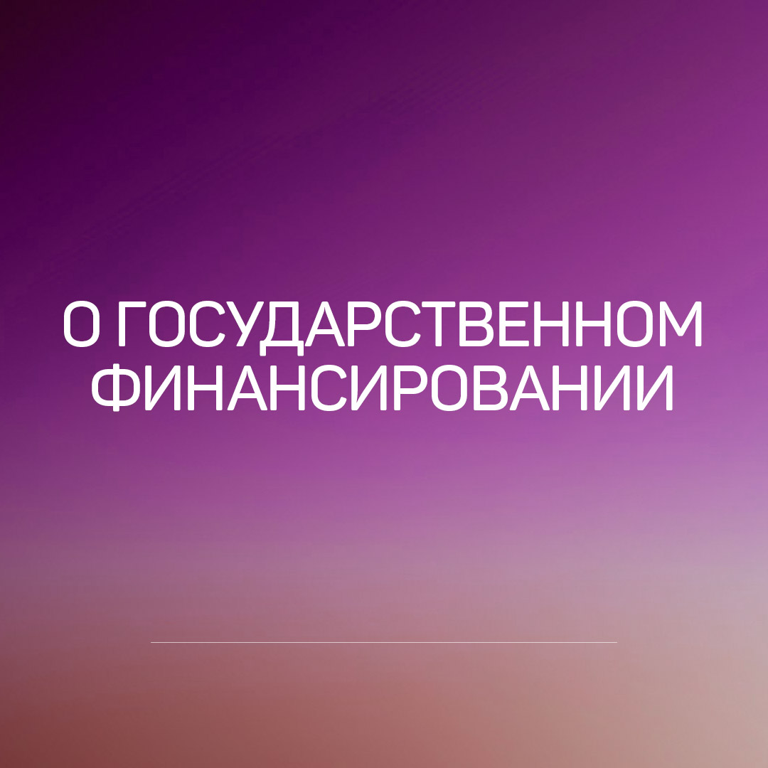 Сергей Николаевичи Лазарев  о госфинансировании