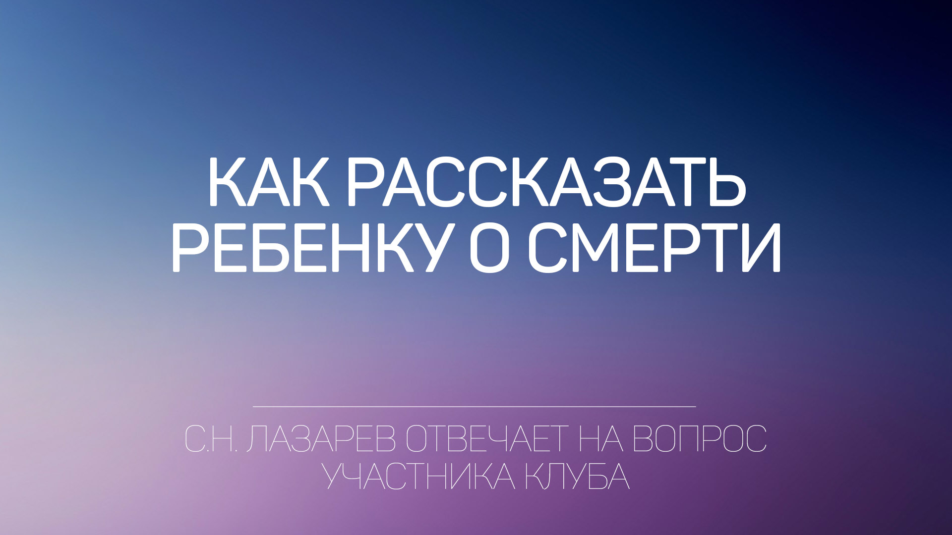 Лазарев Сергей Николаевич отвечает на вопрос участника Клуба
