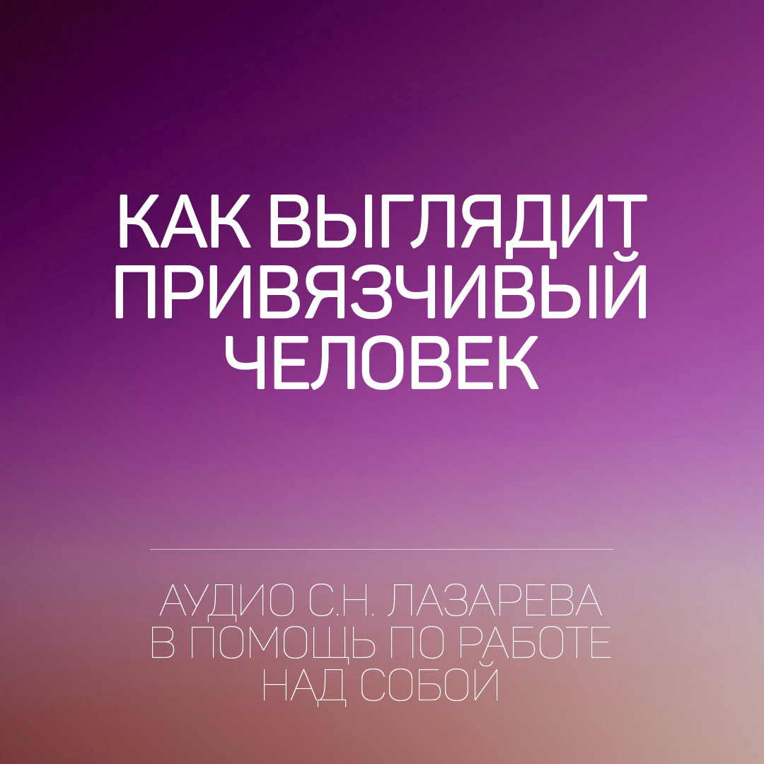 С.Н. Лазарева в помощь по работе над собой