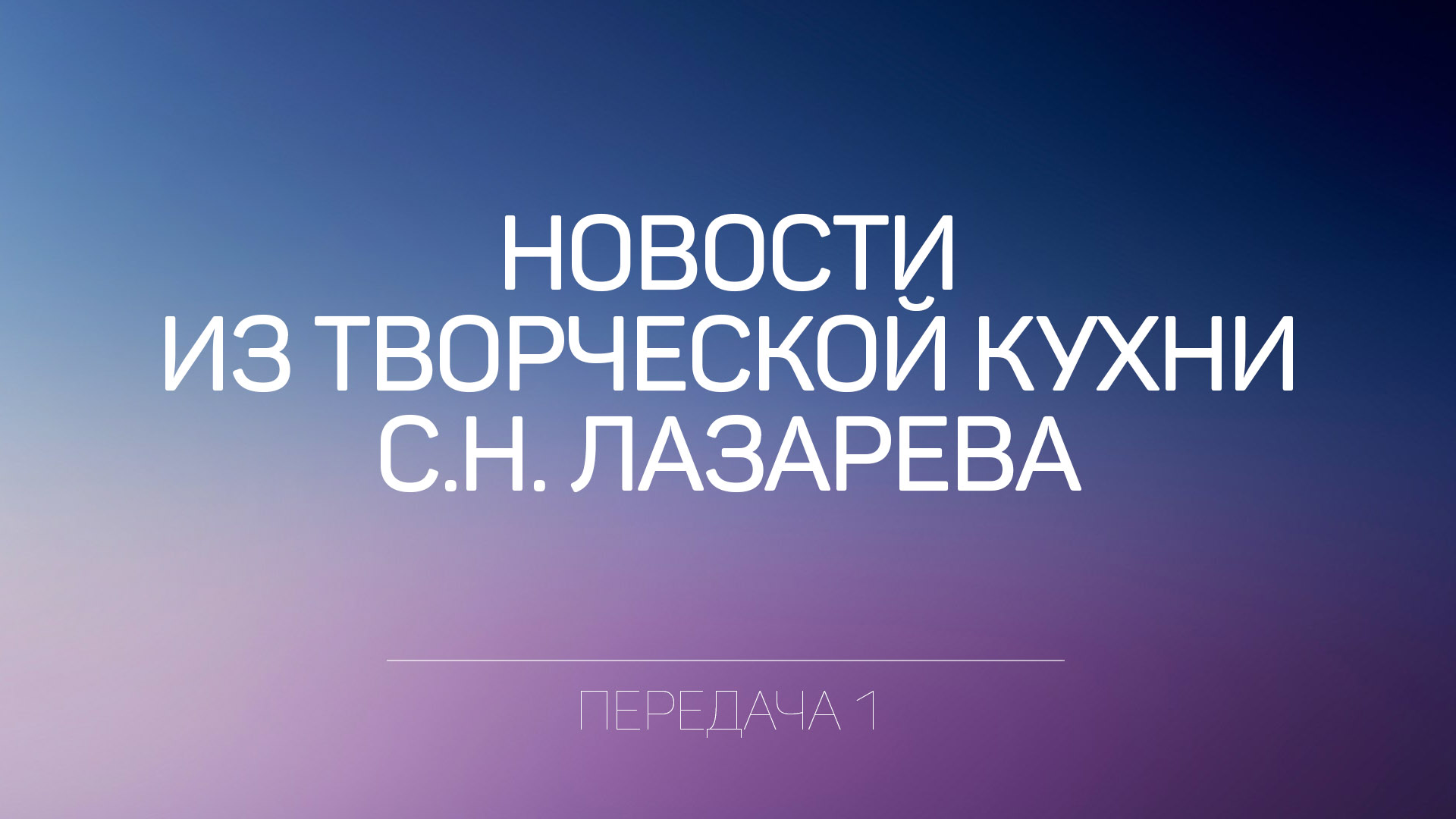 Новости из творческой кухни С.Н. Лазарева. Часть первая
