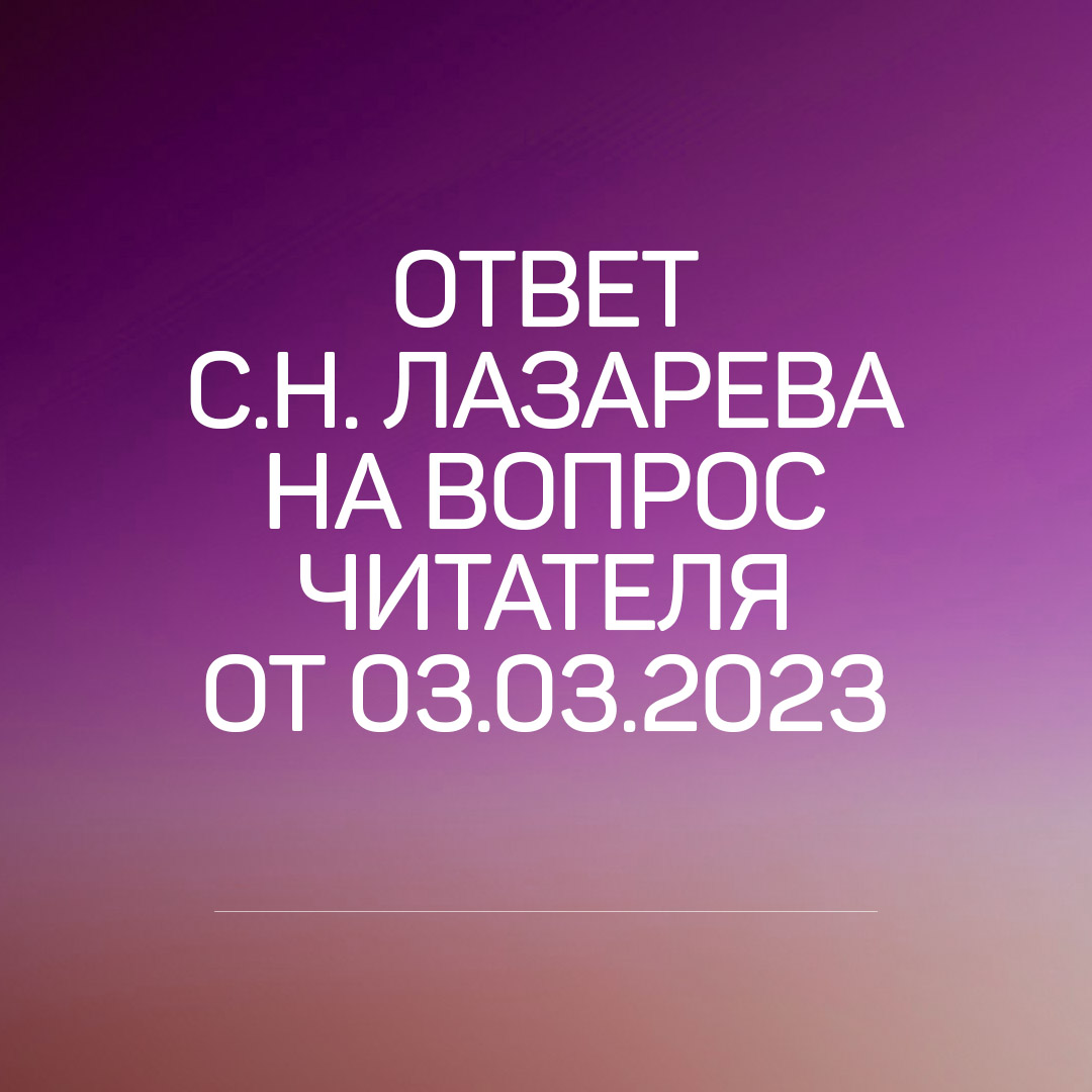 С.Н. Лазарев отвечает на вопросы читателей.