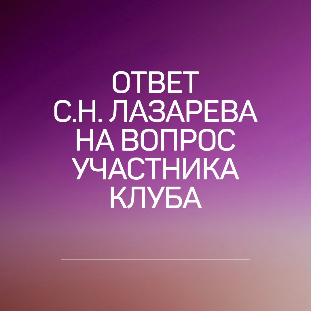 С.Н. Лазарев отвечает на вопрос участника Клуба