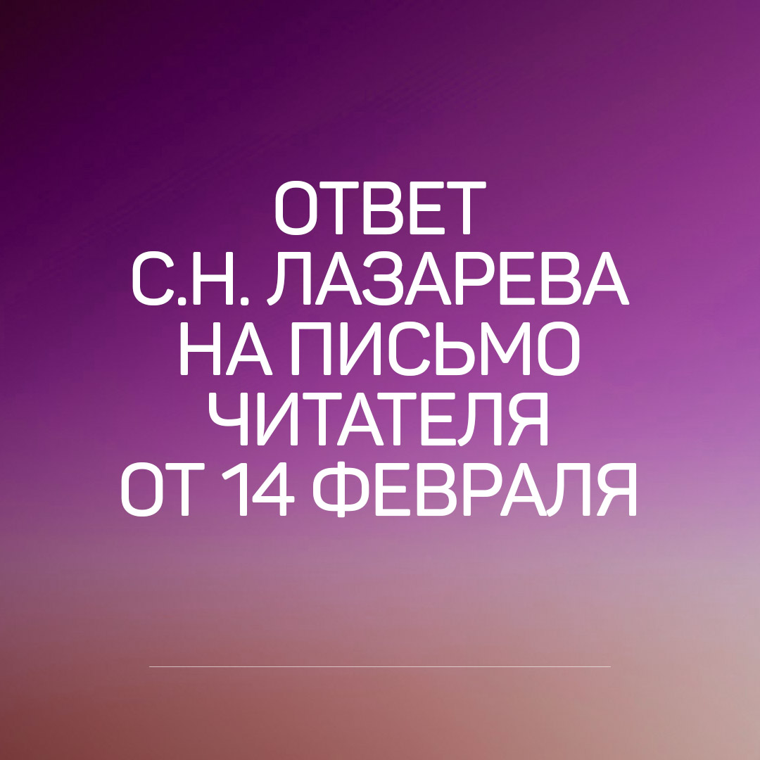 С.Н. Лазарев ответ на письмо читателя