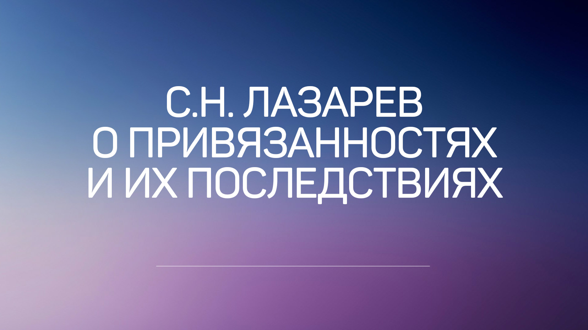 С.Н. Лазарев о привязанностях и их последствиях