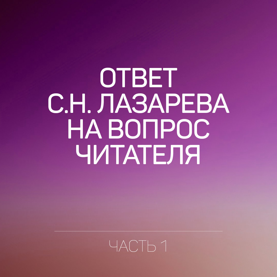 Сергей Николаевич отвечает на вопрос читателя (часть 1)