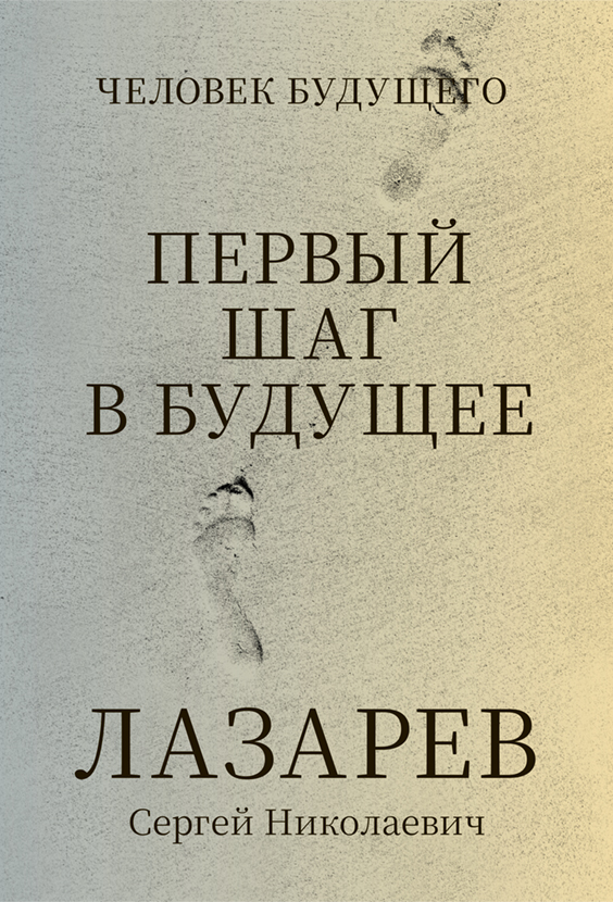 Первый шаг в будущее