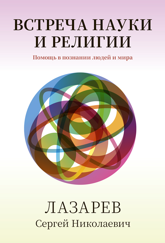 Здоровье человека. Встреча науки и религии