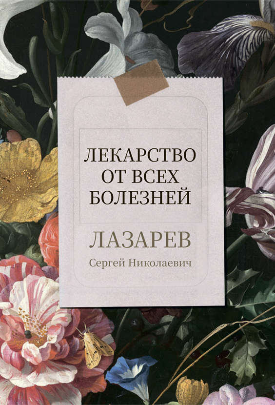 Лекарство от всех болезней