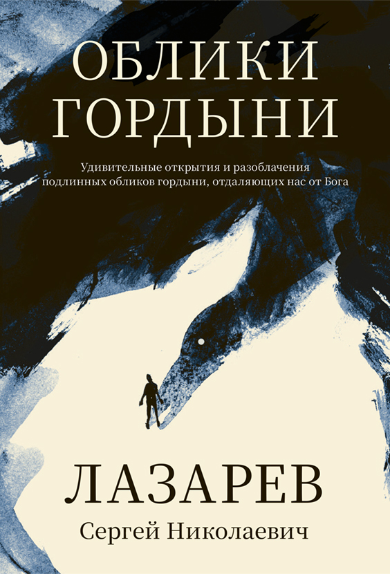 Облики гордыни