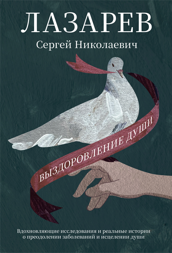 Выздоровление души
