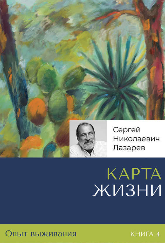 Карта жизни. Опыт выживания, книга 4