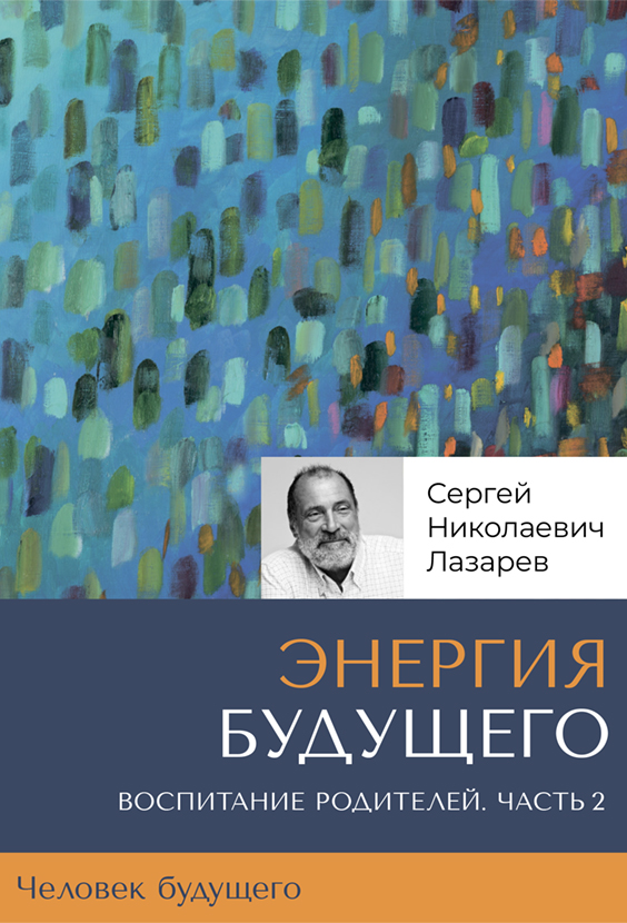 «Энергия будущего». Человек будущего, воспитание родителей. Часть 2
