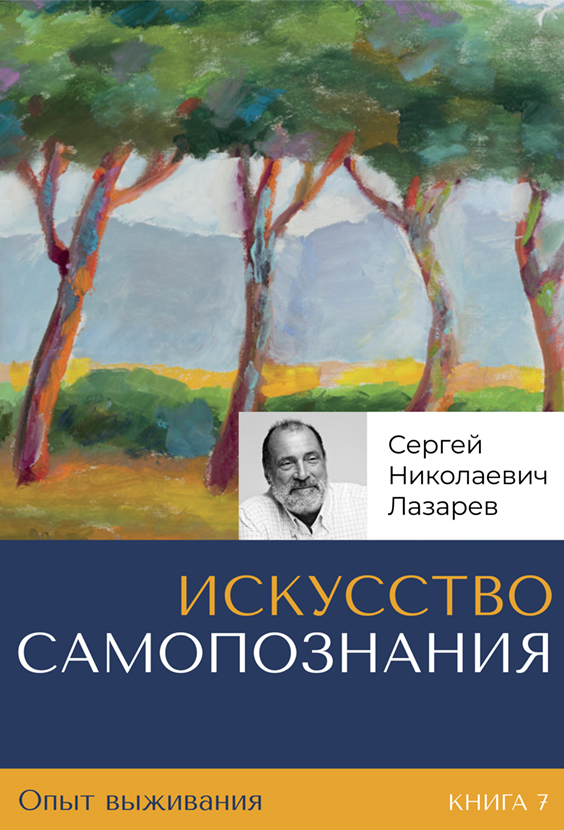 Опыт выживания. Книга 7. Искусство самопознания