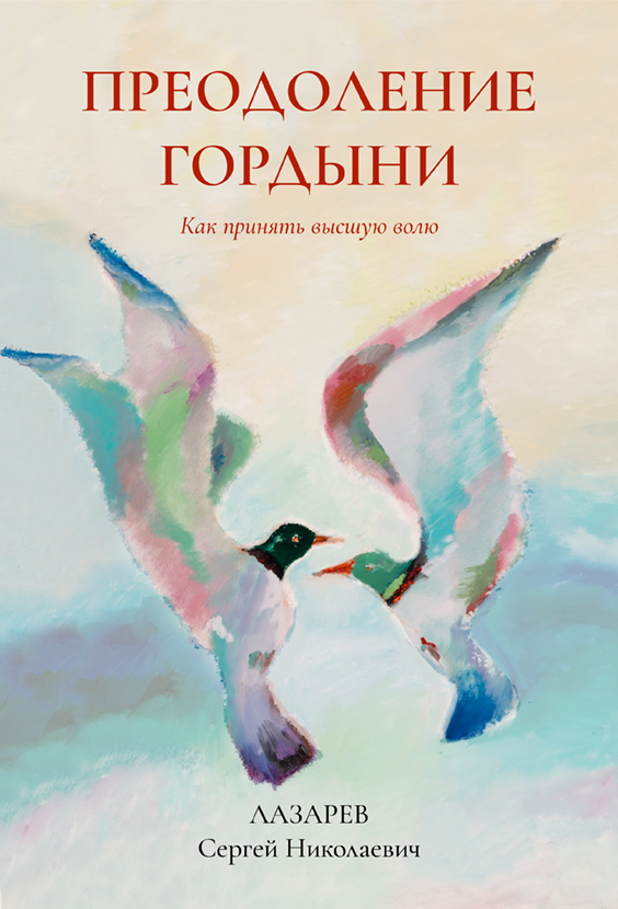 Преодоление гордыни
