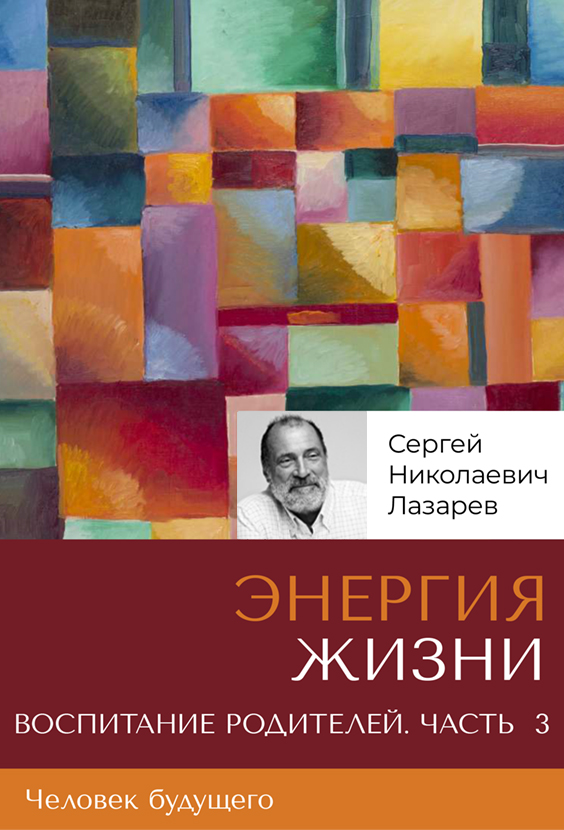 «Энергия жизни». Человек будущего, воспитание родителей. Часть 3