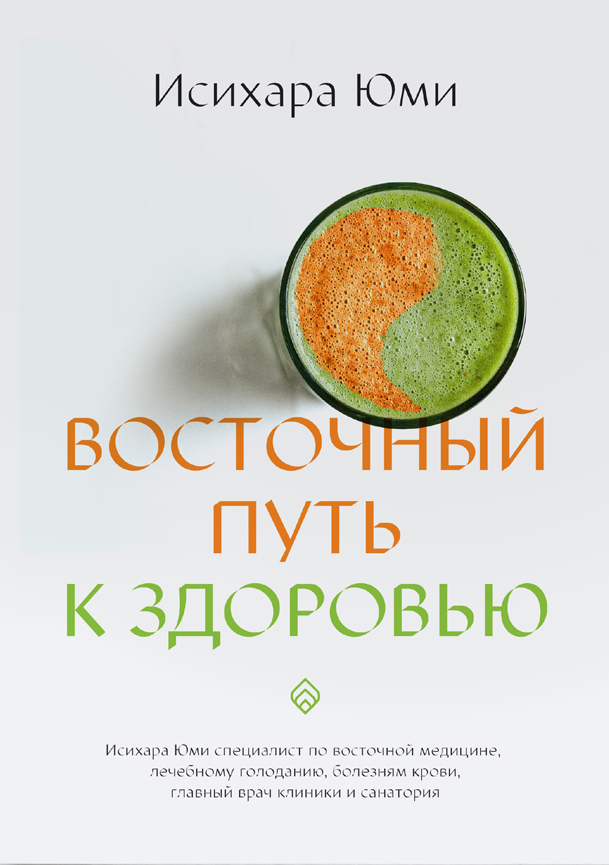 Восточный путь к здоровью