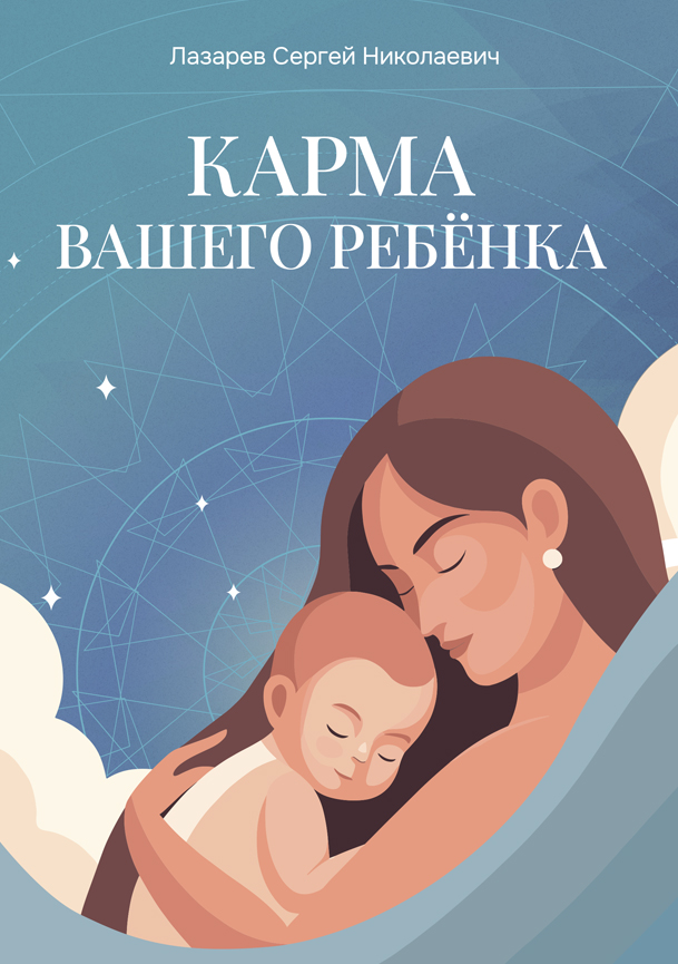 Карма вашего ребенка