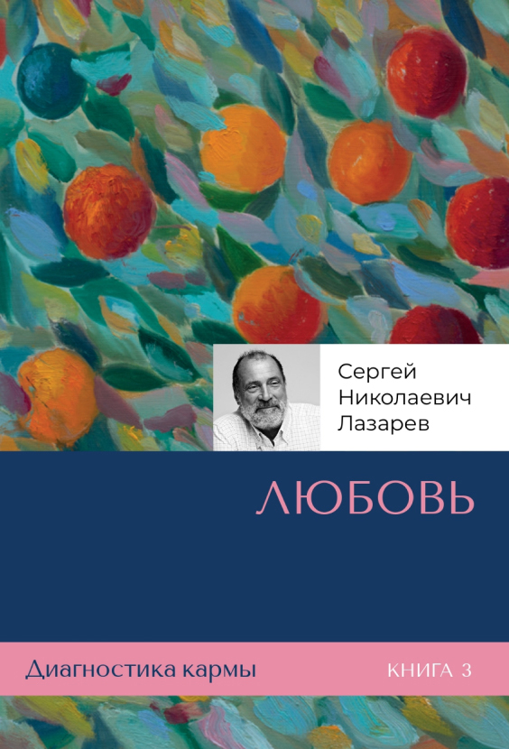 «Любовь». Диагностика кармы. Книга 3 — Сергей Николаевич Лазарев
