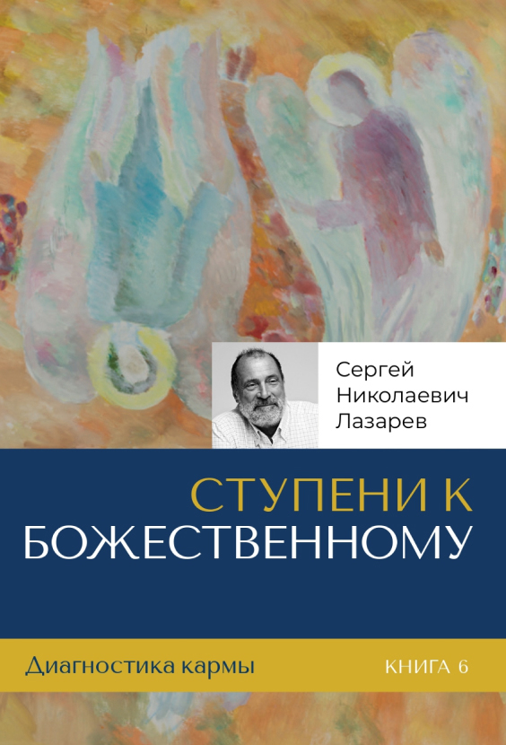 Ступени к божественному