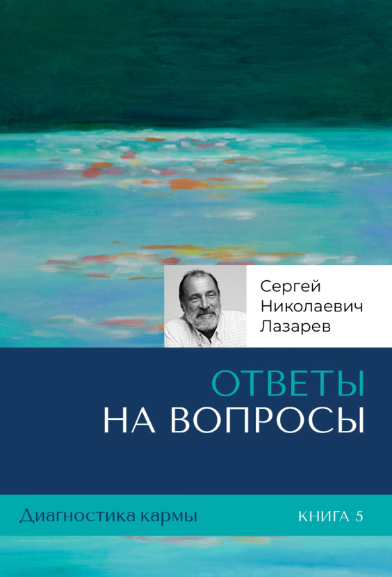 Ответы на вопросы. Диагностика кармы