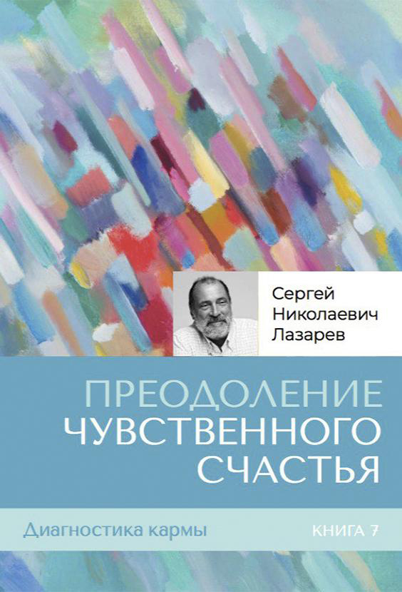 Преодоление чувственного счастья