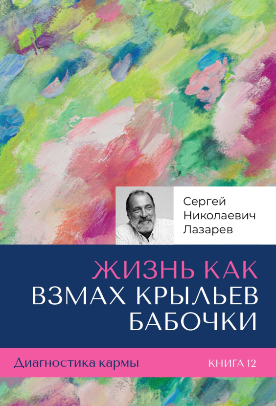 Жизнь как взмах крыльев бабочки