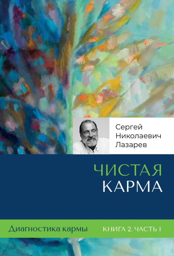 Чистая карма. Часть 1