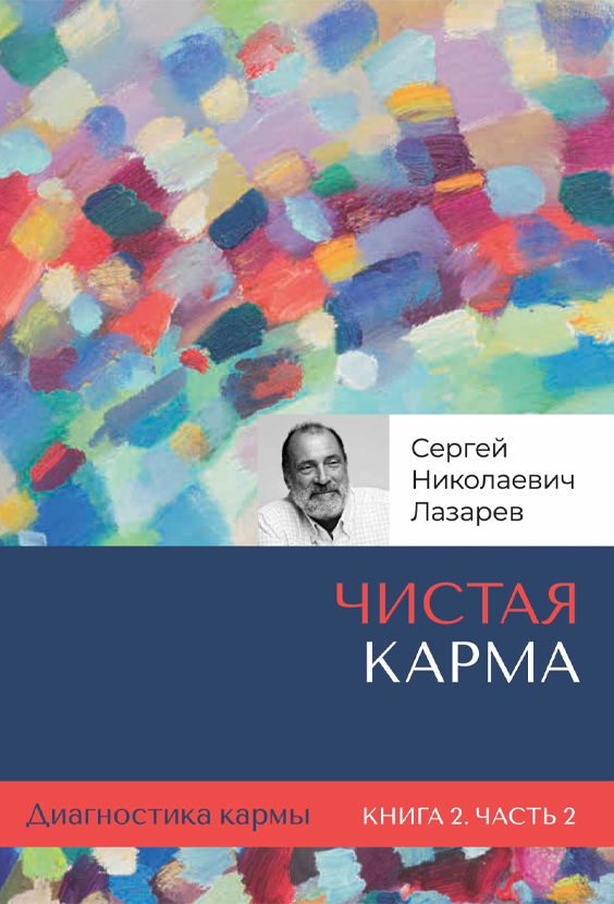 Чистая карма. Часть 2