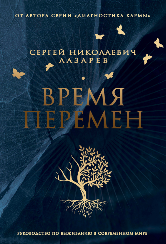 Время перемен