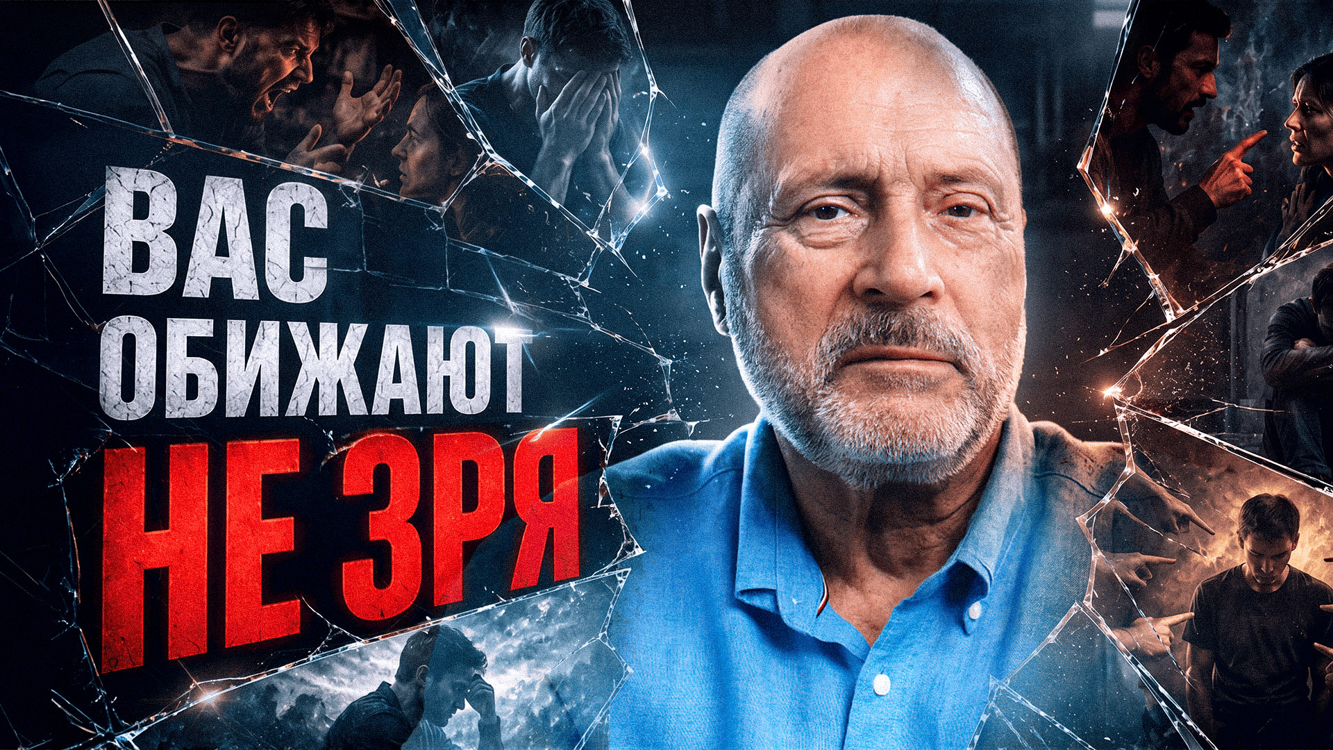 Зачем люди бессознательно нарываются на обиды? Психология ни при чем — Сергей Николаевич Лазарев