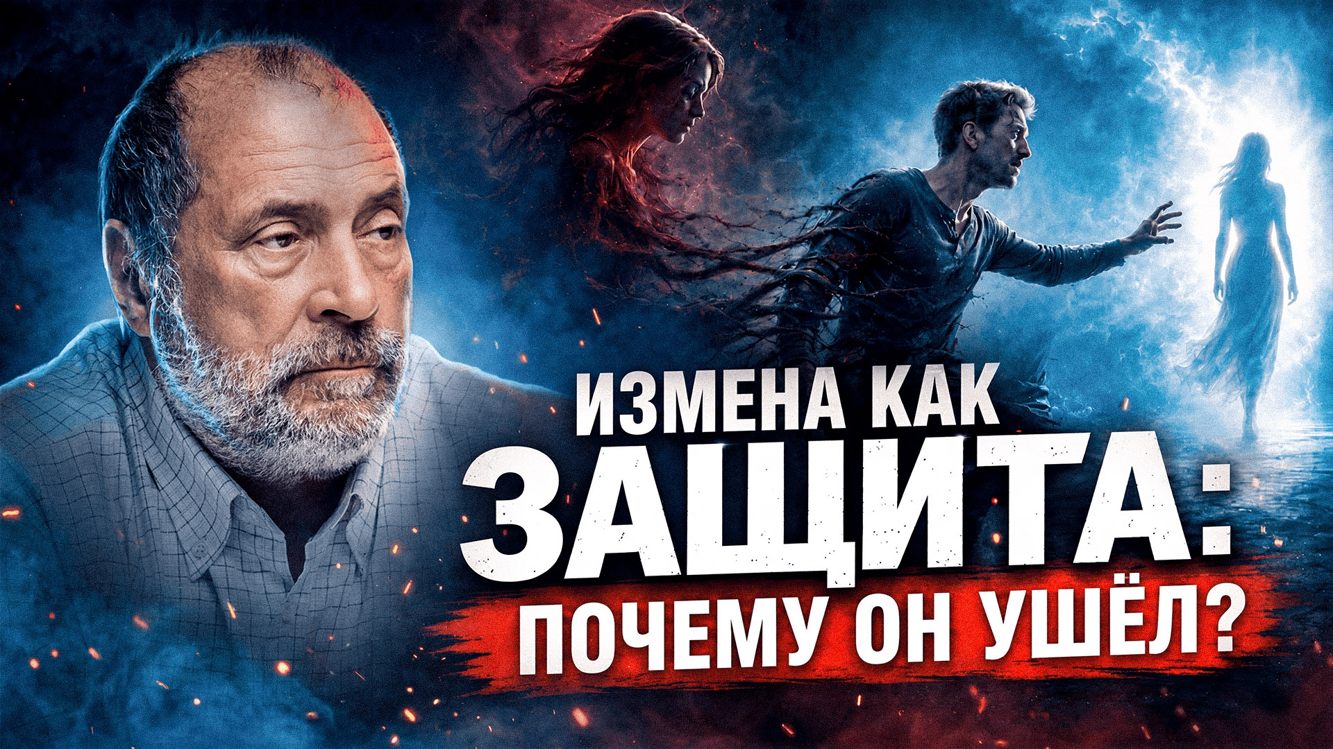 Из-за вашей обиды он может заболеть, спиться, уйти или даже умереть. Как это работает? — Сергей Николаевич Лазарев