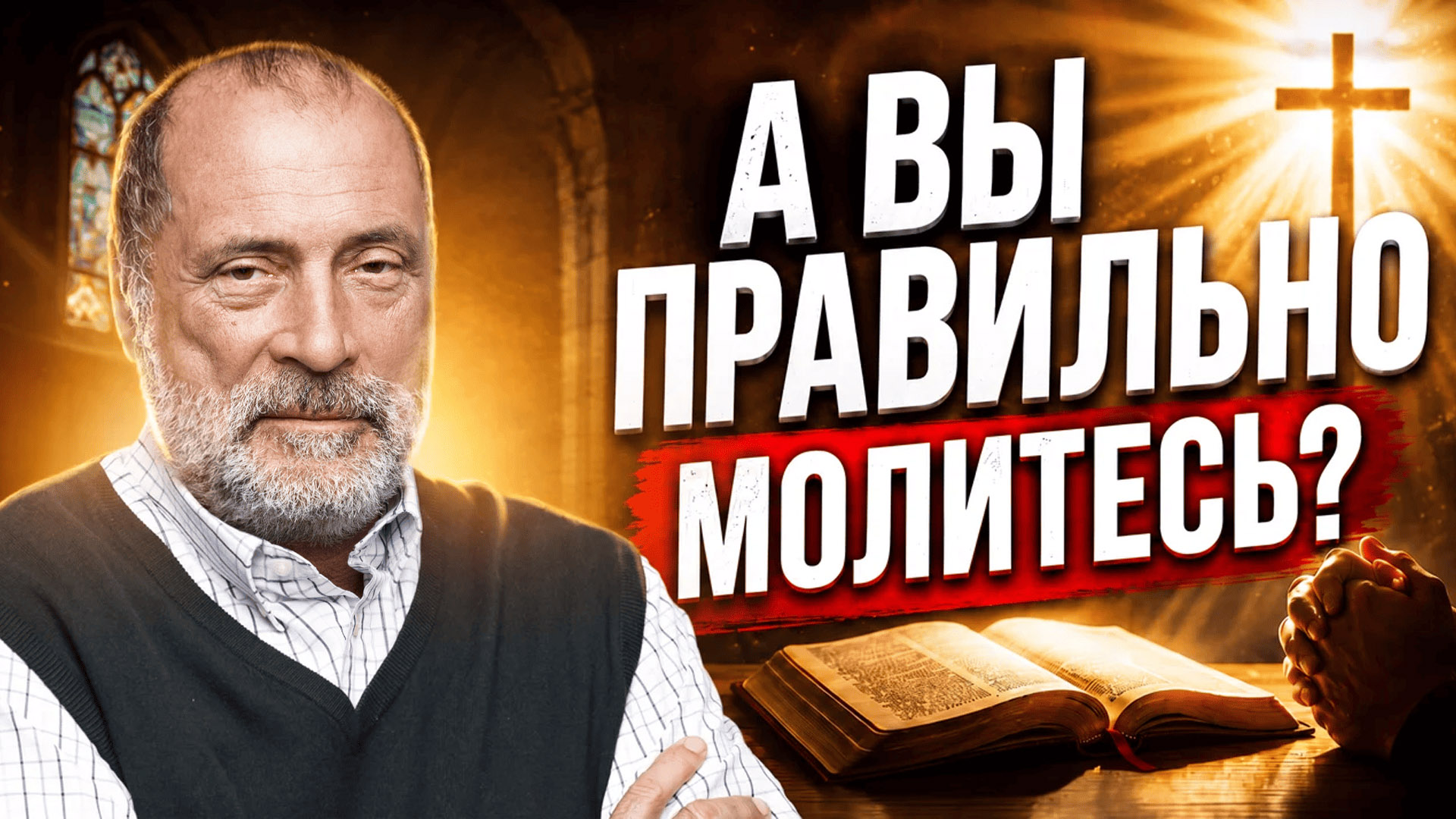 Молитва может быть не только бесполезна, но и опасна. Как правильно построить молитву — Сергей Николаевич Лазарев